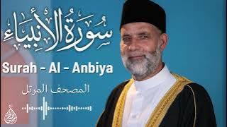 سورة الانبياء / تلاوة حسن صالح / Surah Al - Anbiya Shiekh Hassan Saleh