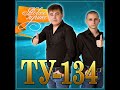 ТУ-134 - Новое и лучшее/ПРЕМЬЕРА 2021