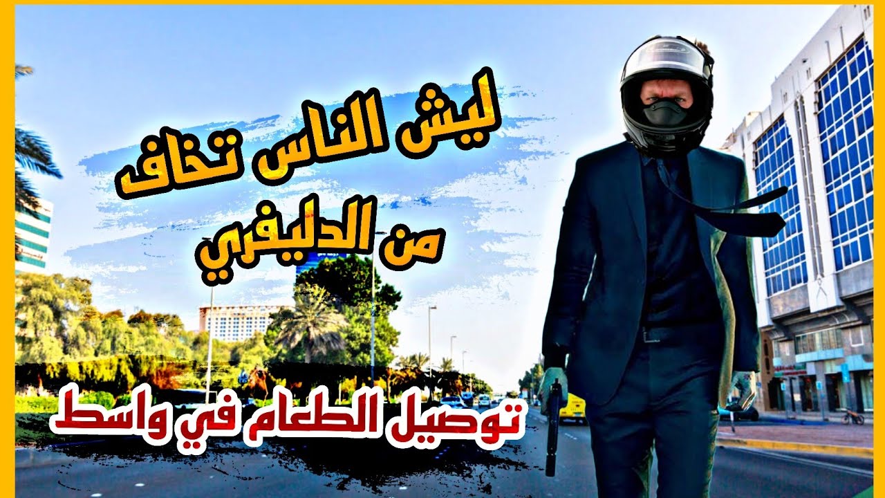 الناس صايره تخاف من دليفري 😂😂 _ توصيل الطعام في واسط