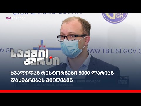 ხვალიდან რესტორნები 5000 ლარიან დახმარებას მიიღებენ
