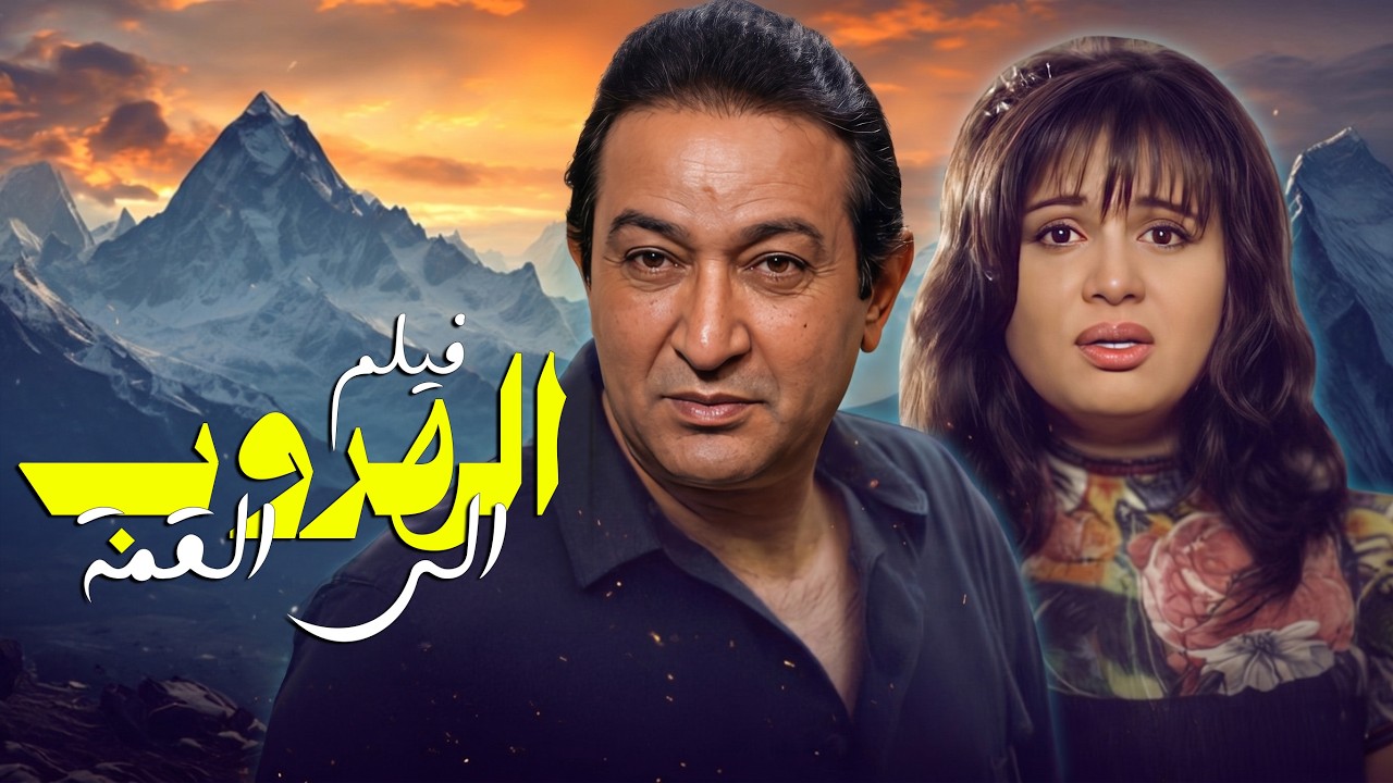 الهروب إلى القمة