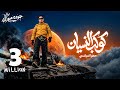 مهرجان كوكب النسيان   حمو المرشدي                     حصريآ       حالتي