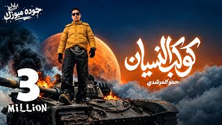 مهرجان كوكب النسيان   حمو المرشدي                     حصريآ       - اسمعها