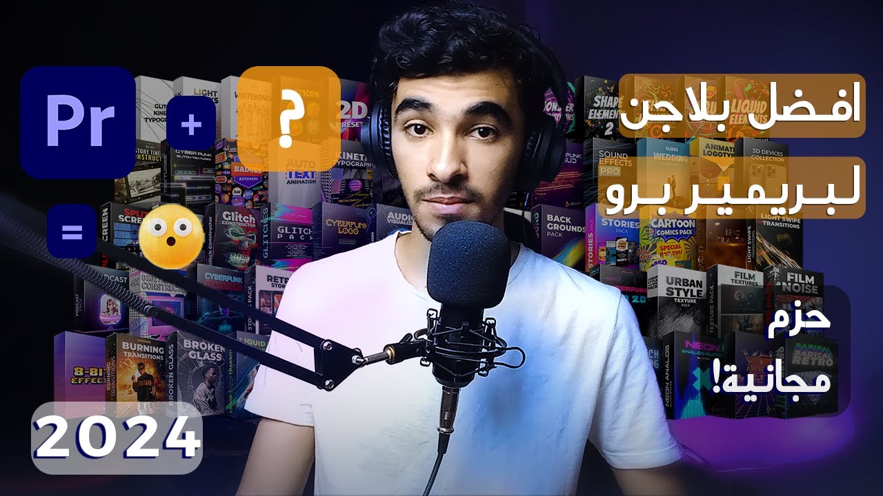 افضل بلاجن Plugin لبرنامج بريمير برو في 2024 | Premiere Pro