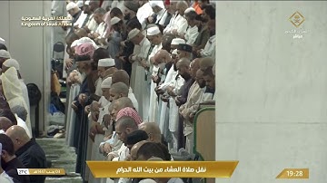 صلاة العشاء في المسجد الحرام بـمكة المكرمة - تلاوة الشيخ د. عبدالرحمن السديس