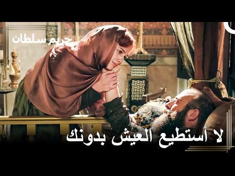 وجدت خرم سليمان مغشي ا عليه على الأرض حريم السلطان