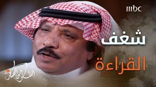 شغف القراءة لدى خالد الحميدان