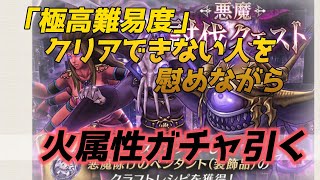 【FFBE幻影戦争】極高難易度未クリア者を慰めながらSSR確定LV99火ガチャ引く