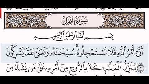 سورة النحل الشيخ عبد الرحمن السديس من مصحف آيات