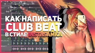 Как сделать CLUB BEAT в стиле INSTASAMKA / Как написать клубный бит в FL STUDIO 20