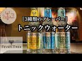 [トニックウォーター紹介]フィーバーツリートニックウォーターは3種類の味がある！