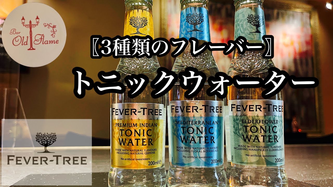 トニックウォーター紹介 フィーバーツリートニックウォーターは3種類の味がある Youtube