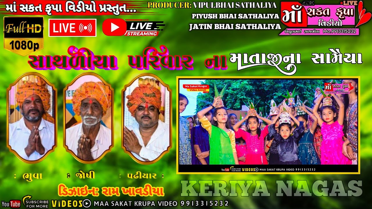 01 ll કેરીયા નાગશ ગામે સાથળીયા પરીવાર ના માતાજીના સામૈયા ll Mataji Na Samya ll Ma Sakat Krupa Video