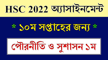 HSC 2022 Assignment 10th Week Civics || পৌরনীতি ও নাগরিকতা || HSC Exam 2022 Assignment Civics