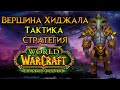 Вершина Хиджала. Тактика и стратегия World of Warcraft: Burning Crusade Classic