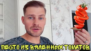 ПЕСТО ИЗ ВЯЛЕННЫХ ПОМИДОР ! Стейки ЛОСОСЯ запечённые в духовке !