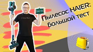 Беспроводной пылесос HAIER HVC400HE | Обзор и тест (2024)