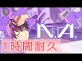 【1時間耐久】N.A. ななもり。