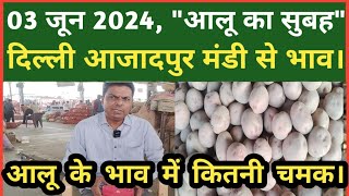 03 जून 2024 | दिल्ली में आलू का होलसेल रेट | Delhi patato Wholesale Market | Delhi Mandi Today.