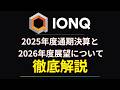 【最新決算|量子コンピュータ】IonQがついに1億ドルの壁を突破!「100億倍」の性能向上がもたらす破壊的未来と投資リスクを徹底解説