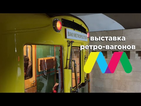 Видео: МЕТРО БАКУ. Выставка ретро-вагонов на станции Ичеришехер