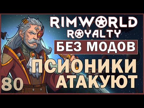 ПСИОНИКИ АТАКУЮТ ► Rimworld Royalty DLC без модов прохождение, 12 сезон, 80 серия