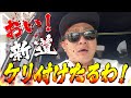 おい!新道ケリ付けたるわ! の動画、YouTube動画。