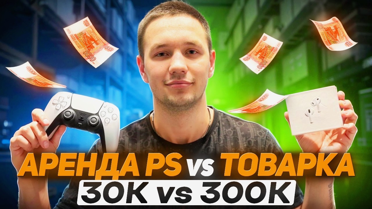 ТОВАРКА vs БИЗНЕС НА АРЕНДЕ ИГРОВЫХ ПРИСТАВОК! ГДЕ БОЛЬШЕ ЗАРАБОТОК?!