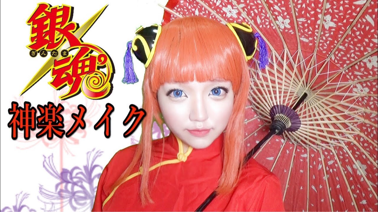 コスプレ 銀魂 神楽メイク Gintama Kagura Makeup Japanese Anime Cosplay Youtube