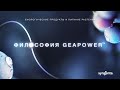 Философия GeaPower™: как создаются биопрепараты