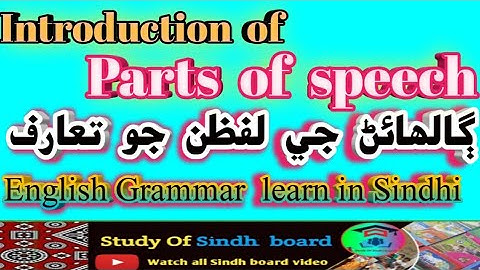 Introduction of Parts of speech|| English Grammar || Learn in Sindhi language