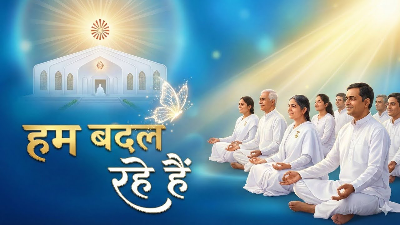 हम बदल रहे हैं....(आज की मुरली से डिवाइन संगीत,Date: 19-01-2026)