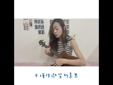 藍又時-孤單心事ukulele cover