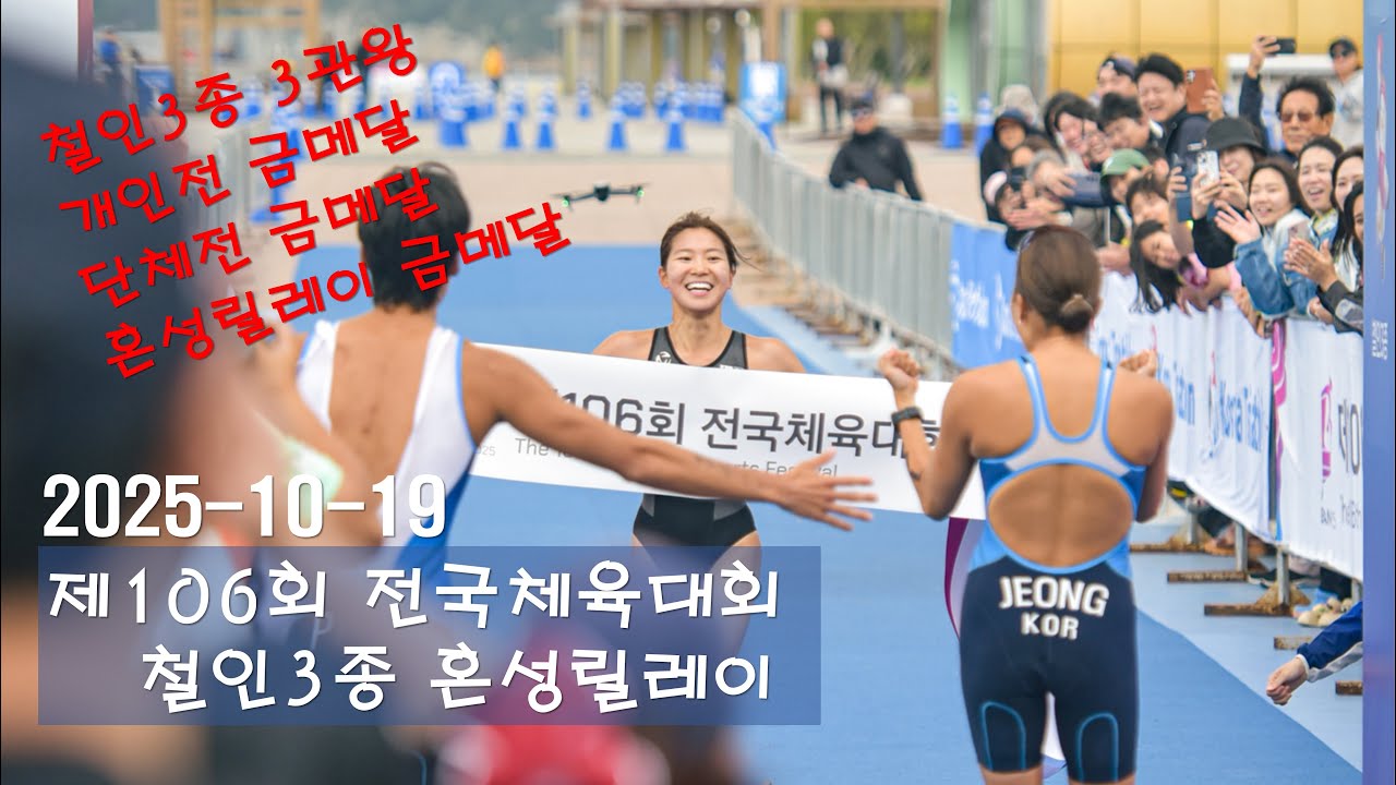2025-10-19 2025년 제106회 전국체육대회-철인3종 혼성릴레이