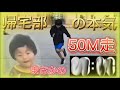 真剣勝負👊50m走対決😱ビリには、恐ろしい😱罰ゲームが。。。笑