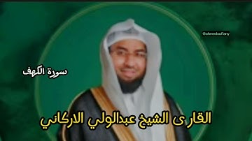 تلاوة خاشعة لسورة الكهف كاملة للقارئ عبد الولي الاركاني