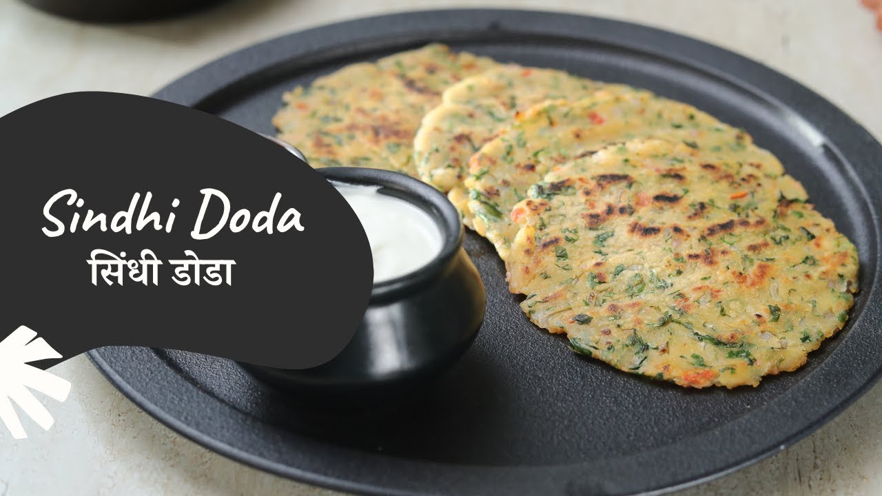 Sindhi Doda       Sindhi Recipe   Breakfast Recipe   Sanjeev Kapoor Khazana