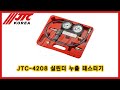 JTC-4208 실린더 누출 테스터기