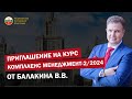 Приглашение на курс «Комплаенс менеджер - 2» в МГУ 2024 от Балакина Владимира Валерьевича