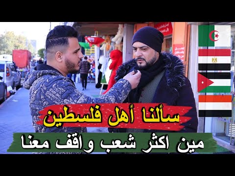 سألنا الفلسطينيين مين اكثر شعب عربي واقف معنا هكذا اجابوا