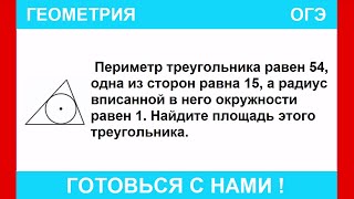 картинка: Периметр треугольника равен 54, одна из сторон равна 15, а радиус вписанной в него окружности равен