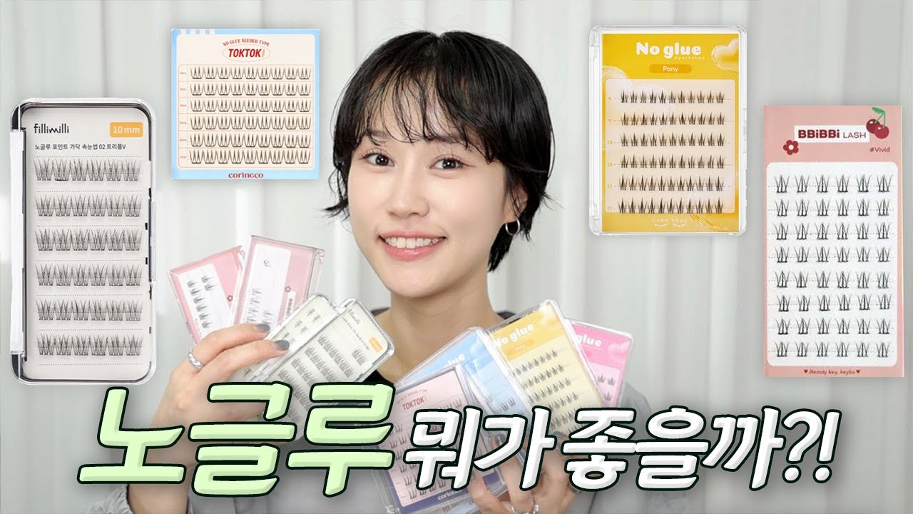 🔥내돈내산🔥메이크업 아티스트가 써본… 노글루 속눈썹 추천vs비추천!!! ( 필리밀리 / 톡톡 / 깜빡 / 키보)