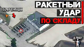 Ракетный удар по складу военной техники и боеприпасов