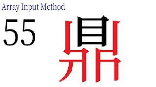 The Use of the Radical 55 in Array 10 Array Input Method - Chinese Typing