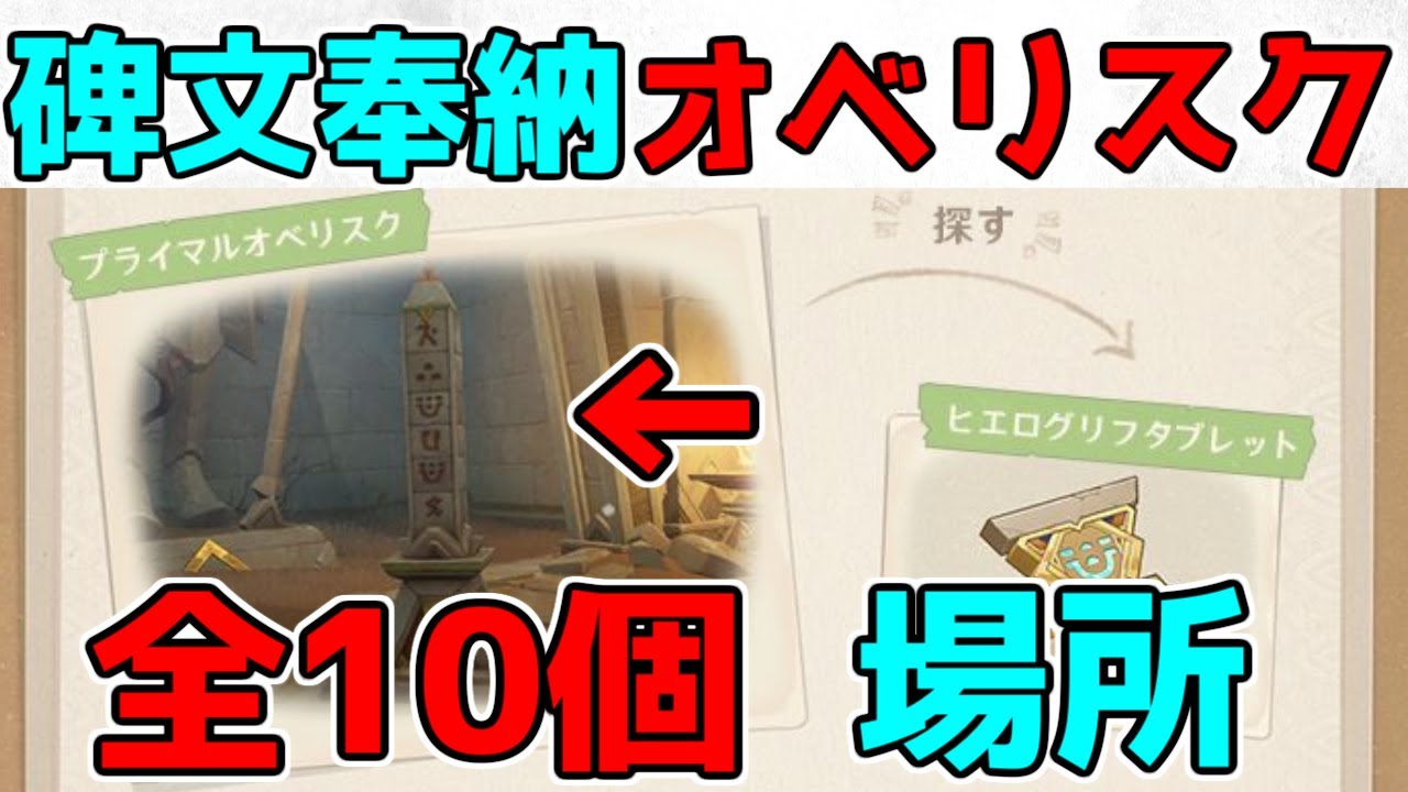 原神】プライマルオベリスク全10か所 場所紹介【攻略解説】3.1