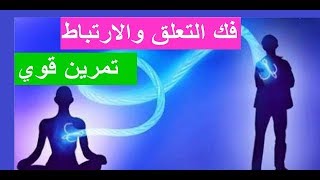 ما هو التعلق وكيف تفكه بسهولة ؟ I يوسف حسن