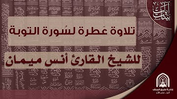 تلاوة عطرة لسورة الحجرات - للشيخ القارئ أنس ميمان