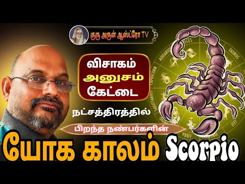 விருச்சிக ராசி/ விசாகம் , அனுசம், கேட்டை நட்சத்திரத்தில் பிறந்த நண்பர்களின் யோக காலம் 🪷😍🙏