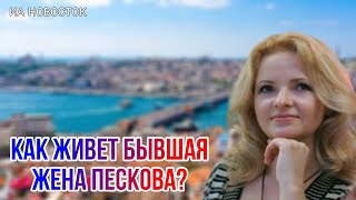 Как сложилась судьба жены Дмитрия Пескова Екатерины Солоцинской после развода?