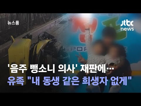 '음주 뺑소니 의사' 재판 넘겨졌지만…돌아오지 못하는 동생 / JTBC 뉴스룸